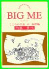 『BIG ME〜こころの宇宙の座標軸〜』新装版　内藤景代