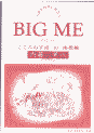 『BIG ME〜こころの宇宙の座標軸〜』新装版　内藤景代