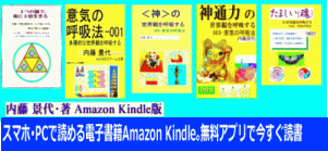 内藤 景代･著 Amazon Kindle版 ５冊 ☆スマホ･PCでも読める電子書籍