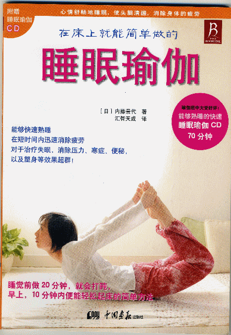 中国版『睡眠瑜伽』翻訳『ベッドの上で簡単にできる「寝ヨガ」レッスン〈快眠CD付〉』内藤景代・著