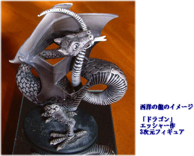 西洋の龍(ドラゴン)のイメージ　エッシャーの3次元フィギュア