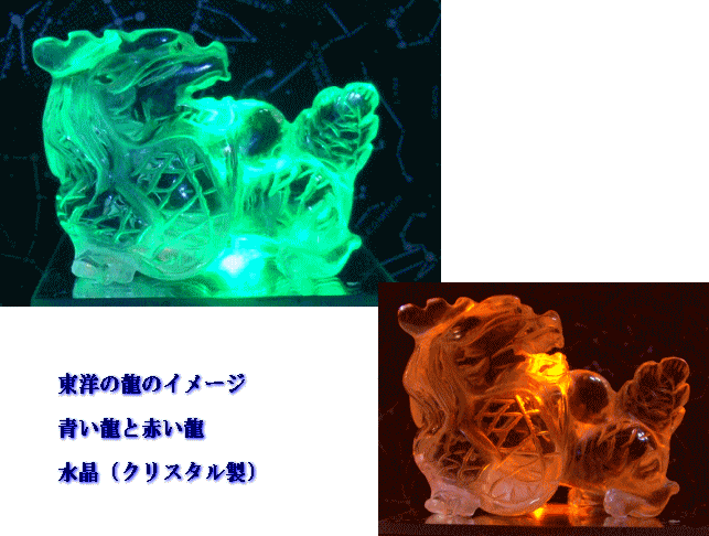水晶（クリスタル製）ライトアップ　青い龍　赤い龍　内藤景代・コレクション