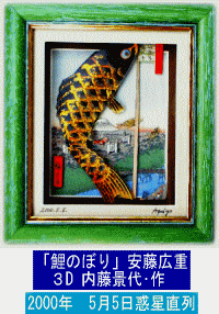 「鯉のぼり」安藤広重　３D 内藤景代･作    2000年　5月5日惑星直列