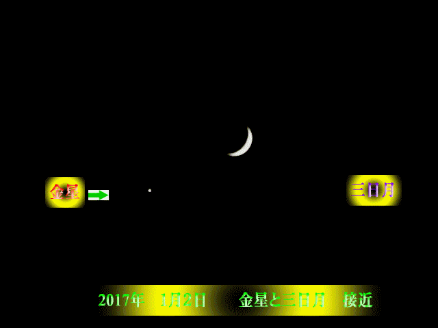 2017年1月2日　金星と三日月の接近した光景／宵の明星