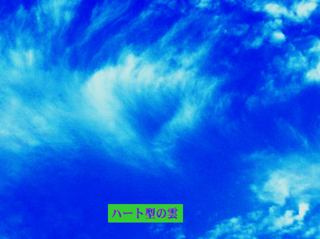 ハート型の雲が、青空に見えた