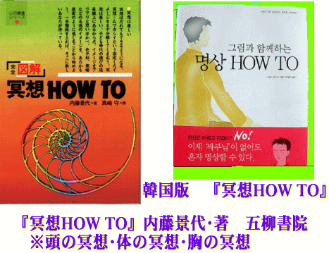 『冥想HOW TO』内藤景代･著　五柳書院  ＋　韓国　翻訳本　『冥想HOW TO』