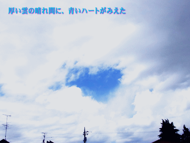 厚い雲の晴れ間に、青いハートがみえた