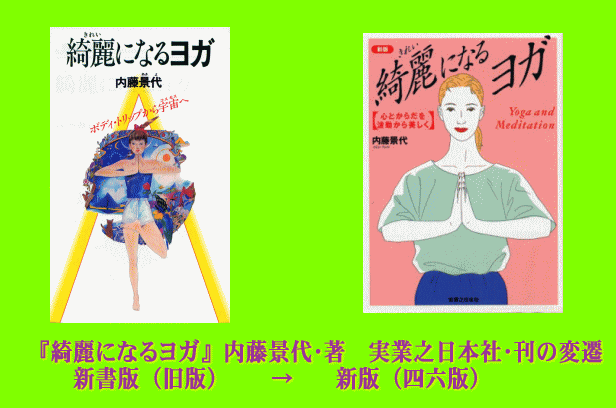 『綺麗になるヨガ』内藤景代･著　実業之日本社･刊の変遷