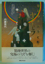 『聖なるチカラと形･ヤントラ』内藤景代･著 実業之日本社