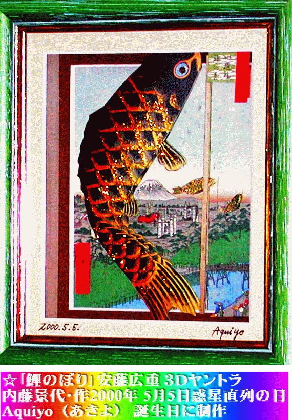 「鯉のぼり」安藤広重　３Dヤントラ 内藤景代（Aquiyo）･作 2000年5月5日惑星直列の日