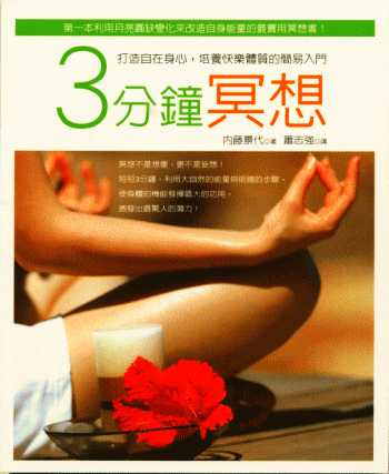 台湾版 『ハッピー体質をつくる ３分間瞑想』 内藤 景代･著３版になりました｡『３分鐘冥想』が､台湾での翻訳名です｡