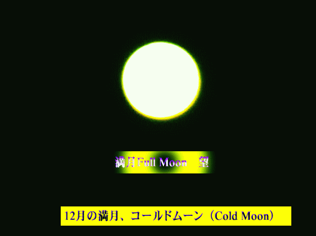 12月の満月､コールドムーン（Cold Moon）☆冬の空と雲