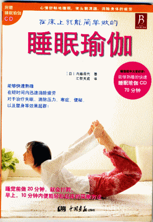 中国版･翻訳『寝ヨガ』 →『睡眠ヨガ（瑜伽）』内藤景代･著