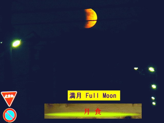 初冬の空　◆【月食】←満月Full Moon【月相観＝月輪観】