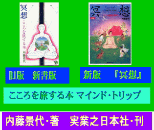 『冥想(瞑想) こころを旅する本 マインド･トリップ』 内藤 景代･著 実業之日本社･刊