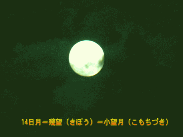 14日月＝幾望（きぼう）＝小望月（こもちづき）　【月相観】