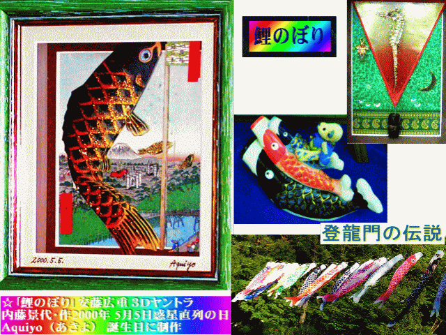 鯉が龍に［変化］する登龍門の伝説から｢鯉のぼり｣