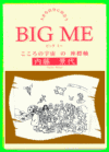 新版『BIG  ME (ビッグ ミー)こ ころの宇宙の座標軸』 内藤 景代･著