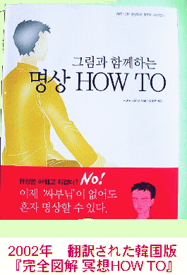 『完全図解　冥想HOW TO』内藤景代･著 2002年に韓国で翻訳　カバー