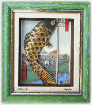 ３Ｄ（内藤景代・作）　浮世絵　鯉のぼり　