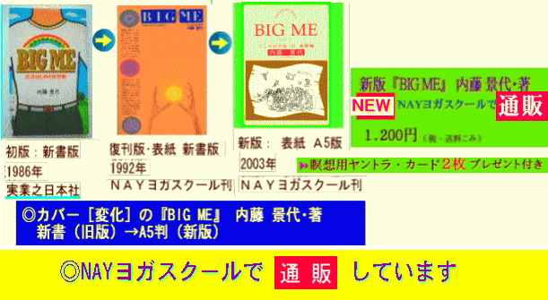 ◎カバー［変化］と通販の『BIG ME』 内藤 景代･著 通販　NAYヨガスクール