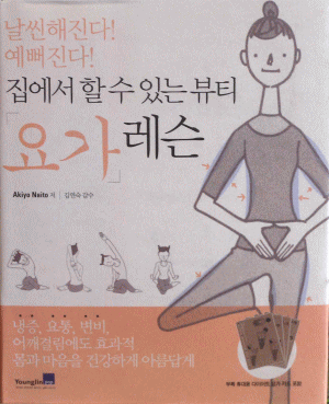 韓国版『家庭でできるビュ−ティ「ヨガ」レッスン』