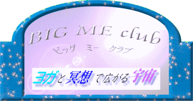 〔宇宙にひらかられた《光》の門〕　内藤景代･作　内藤景代公式サイトBIG ME club　