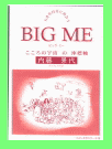 『BIG ME』  大きな自分に出会う  こころの宇宙の座標軸