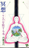 内藤景代・著『冥想（瞑想）　こころを旅する本　マインド・トリップ』　新書版(旧版)実業之日本社