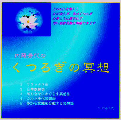 CD『くつろぎの瞑想』