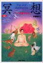 『冥想（瞑想）　こころを旅する本』　内藤景代・著　実業之日本社